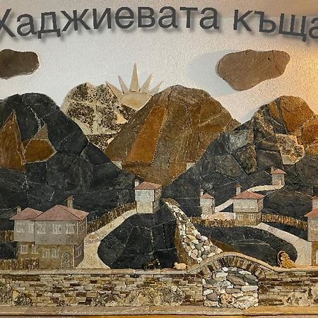 Къща За Гости Хаджиевата Къща 斯莫梁 外观 照片
